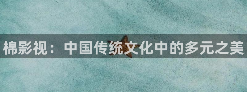 97影院理论片：棉影视：中国传统文化中的多元之美