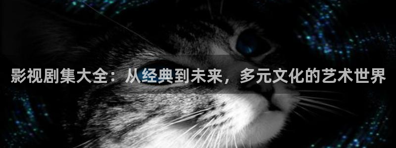 人人在线视频97：影视剧集大全：从经典到未来，多元文化的艺术世界