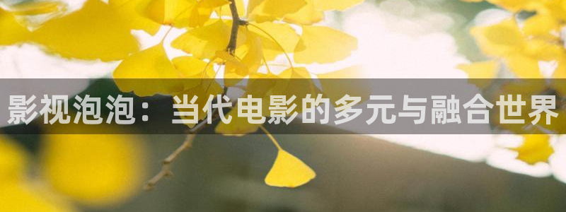 视频97人人做人人爱：影视泡泡：当代电影的多元与融合世界